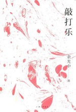 敲打乐 封面