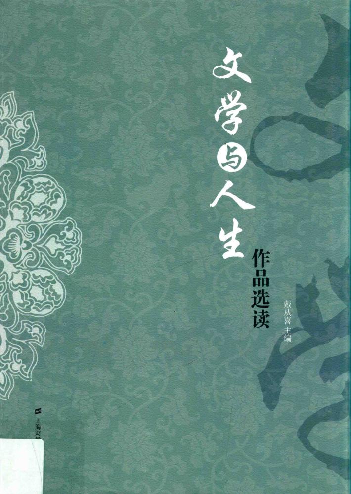 文学与人生作品选读 封面