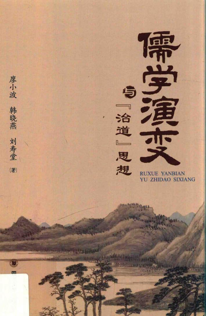儒学演变与“治道”思想 封面