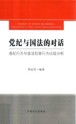 党纪与国法的对话  违纪行为与违法犯罪行为比较分析 封面