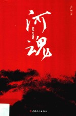河魂 封面