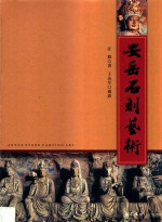 安岳石刻艺术 封面