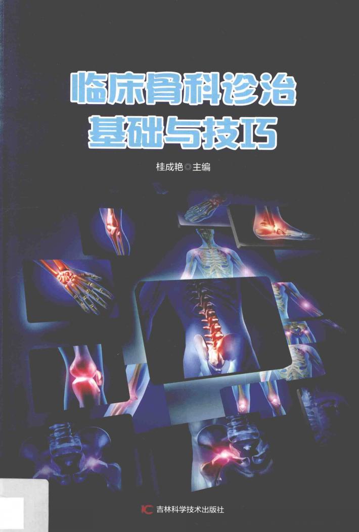 临床骨科诊治基础与技巧 封面