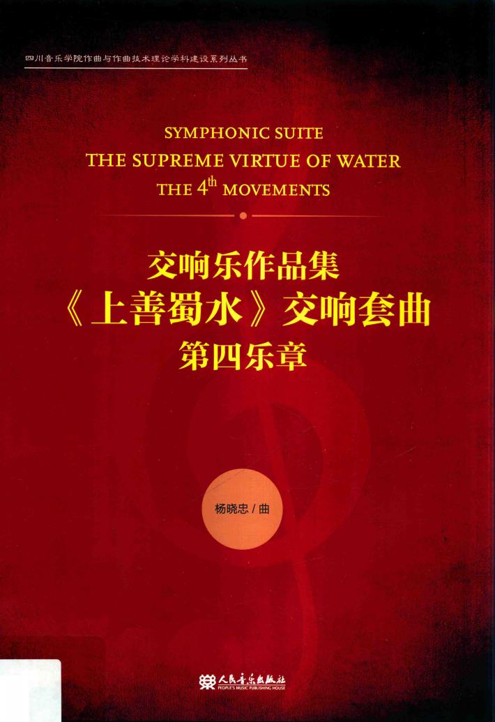 交响乐作品集《上善蜀水》交响套曲  第四乐章 封面