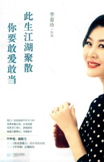 此生江湖聚散你要敢爱敢当 封面