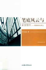 笔底风云与家国情怀  周喜俊其文其人 封面