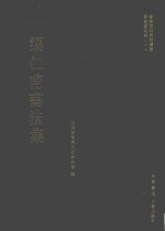 渠仁甫书法集 封面