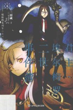 君主·埃尔梅罗二世事件簿  4  case  魔眼搜集列车  上 封面