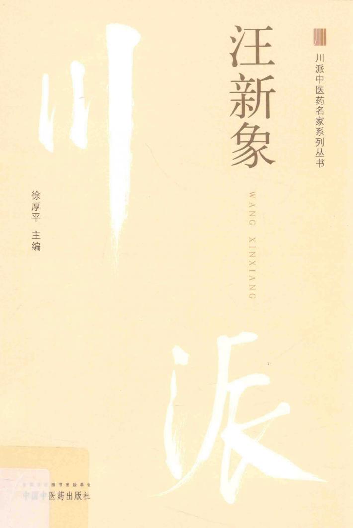 川派中医药名家系列丛书  汪新象 封面