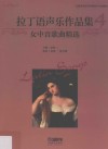 拉丁语声乐作品集  4  女中音歌曲精选 封面