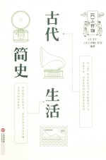 古代生活简史 封面
