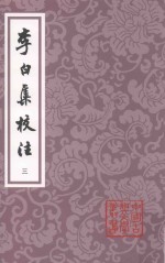 李白集校注  第2版  3 封面