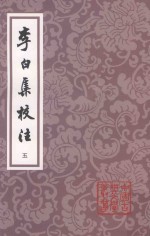 李白集校注  第2版  5 封面