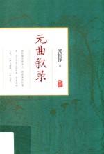 元曲叙录 封面