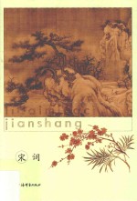 历代名词鉴赏  宋词  下 封面