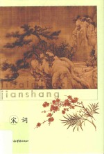 历代名词鉴赏  宋词  上 封面