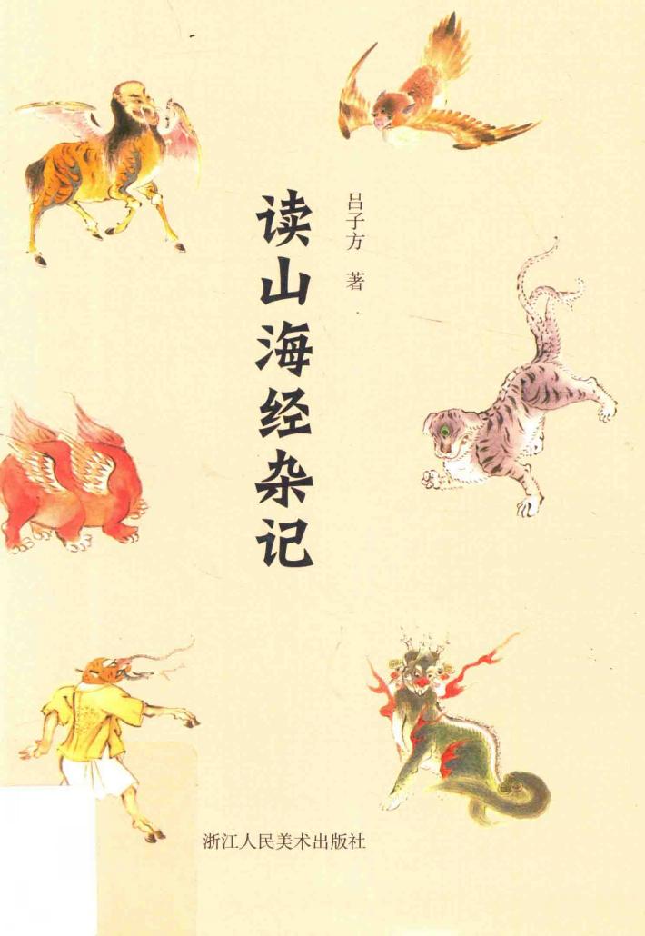 读山海经杂记 封面