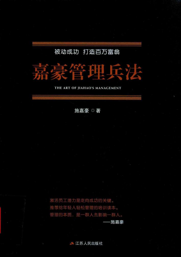 被动成功  打造百万富翁  嘉豪管理兵法 封面