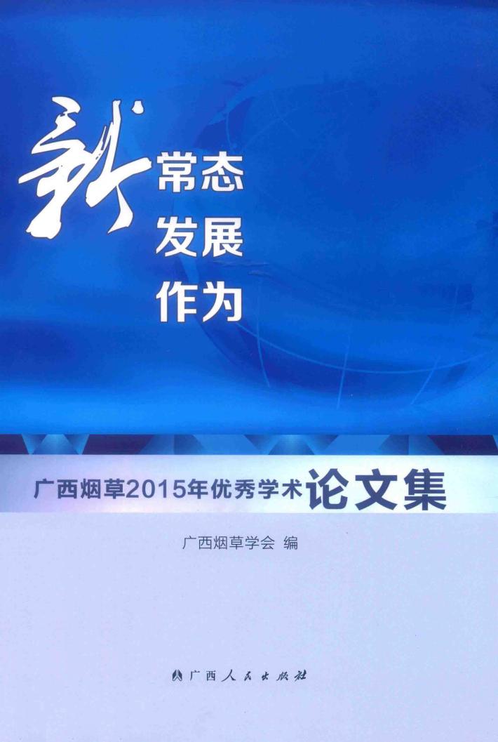 新常态  新发展  新作为  广西烟草2015年优秀学术论文集 封面