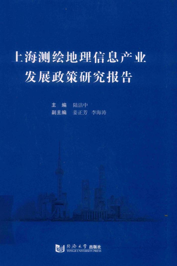 上海测绘地理信息产业发展政策研究报告 封面