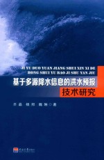 基于多源降水信息的洪水预报技术研究 封面