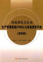 河南省电力公司生产管理系统（PMS2.0）设备使用手册  变电册 封面
