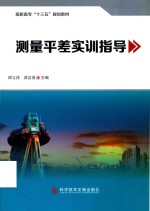 测量平差实训指导 封面