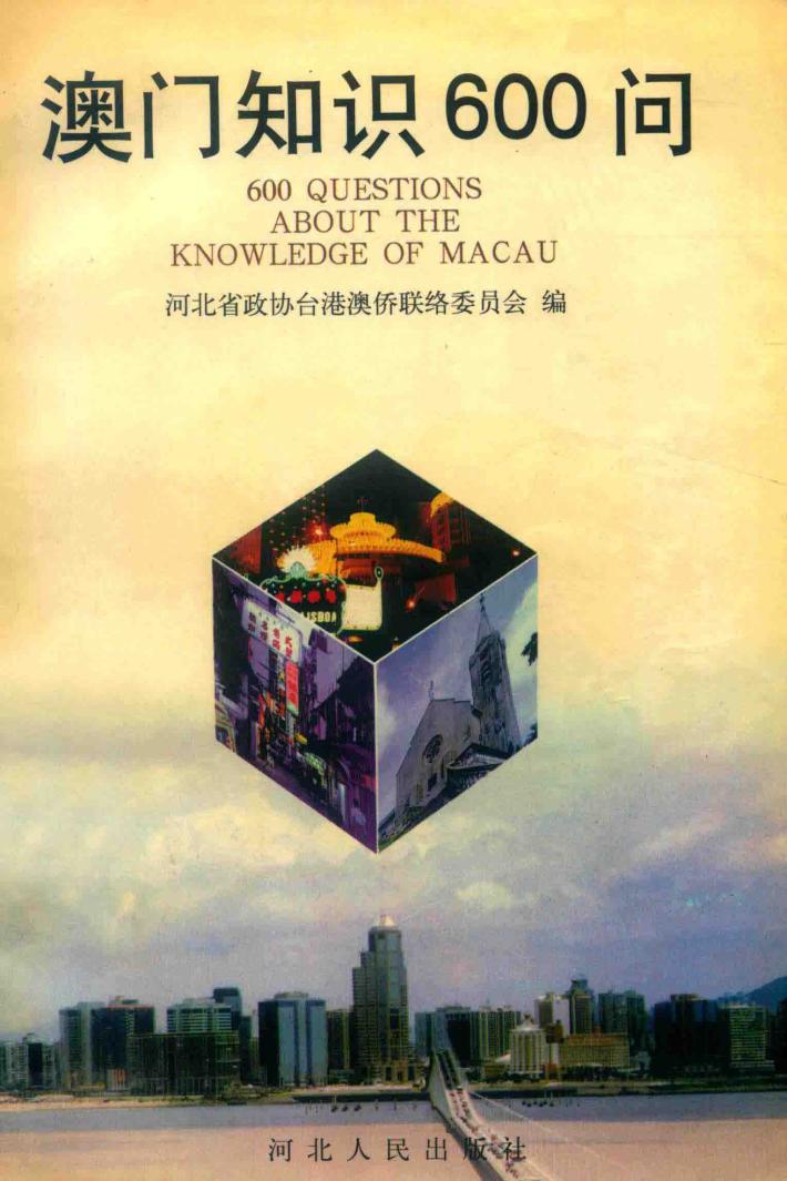 澳门知识600问 封面