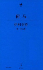 伊利亚特  第1-6卷 电子书封面