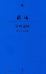伊利亚特  第7-12卷 电子书封面