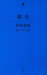 伊利亚特  第13-18卷 电子书封面