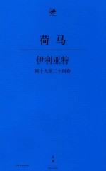 伊利亚特  第19-24卷 电子书封面