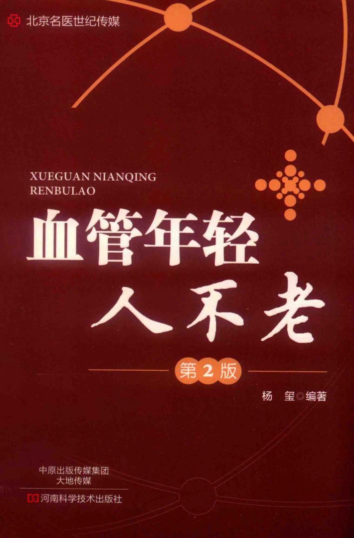名医世纪传媒  血管年轻人不老  第2版 封面