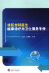 社区全科医生临床诊疗与卫生服务手册 封面