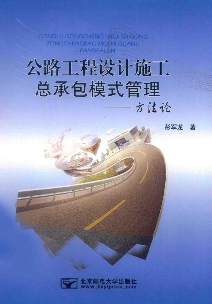 公路工程设计施工总承包模式管理  方法论 封面