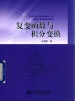 复变函数与积分变换 封面