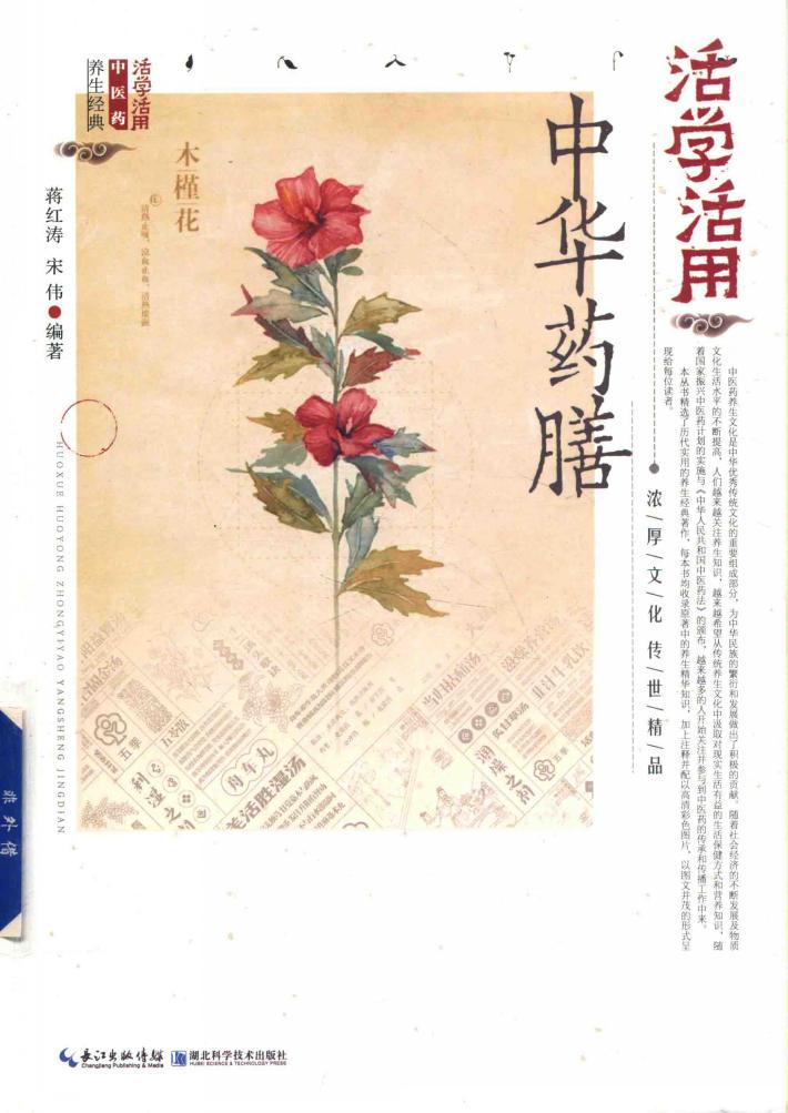 活学活用中华药膳 封面