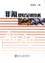 非氰提取金银技术 封面