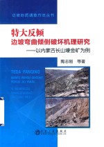 特大反倾边坡弯曲倾倒破坏机理研究  以内蒙古长山壕金矿为例 封面