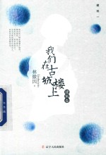 我们在古城楼上 封面