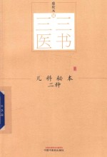 儿科秘本二种 封面