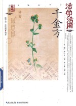 活学活用千金方 封面