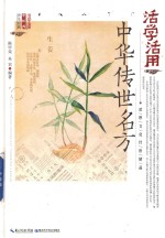 活学活用中华传世名方 封面