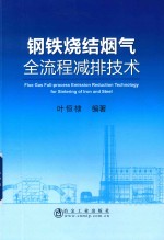 钢铁烧结烟气全流程减排技术 封面