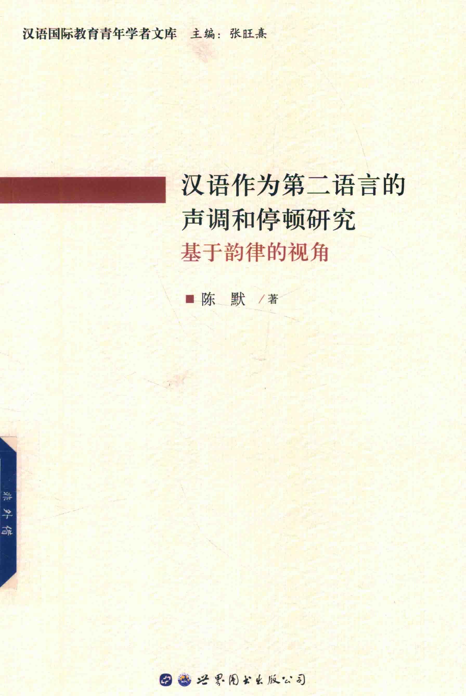 汉语作为第二语言的声调和停顿研究 封面