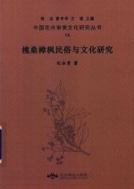 槐桑樟枫民俗与文化研究 封面