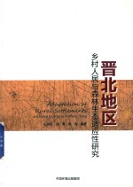 晋北地区乡村人居与森林生态适应性研究 封面
