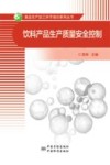 饮料产品生产质量安全控制 封面
