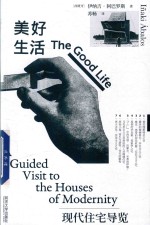 美好生活  现代住宅导览 封面