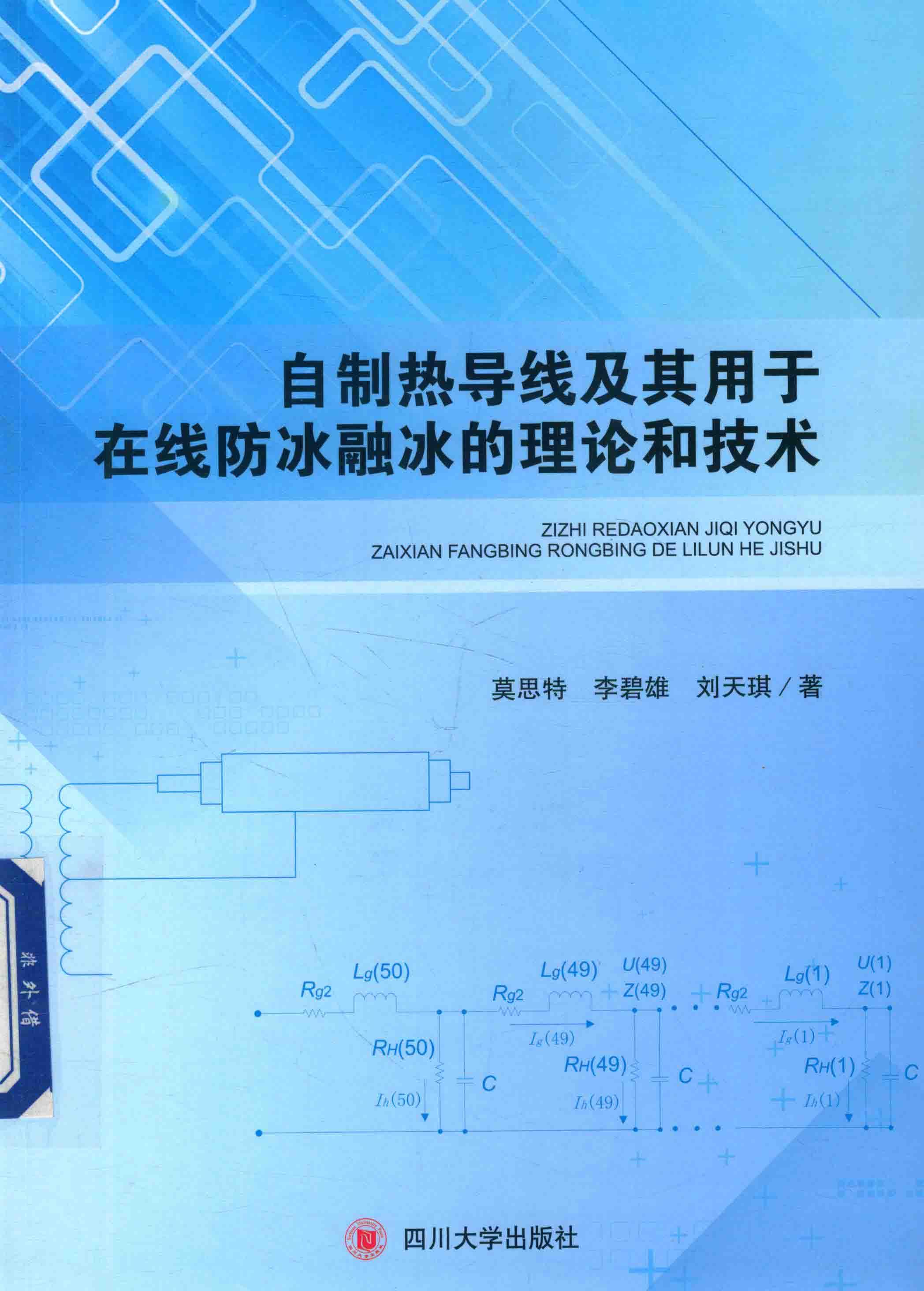 自制热导线及其用于在线防冰融冰的理论和技术 封面